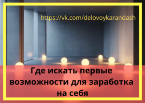 минималистическая композиция со светом в тёмном пространстве, символ поиска возможностей для заработка на себя