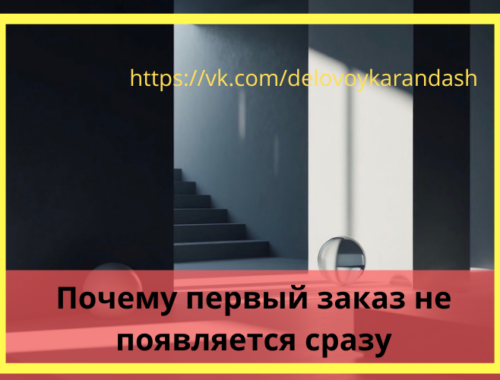 Первый заказ на старте работы на себя, процесс поиска заказов и ожидание результата