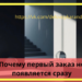 Первый заказ на старте работы на себя, процесс поиска заказов и ожидание результата