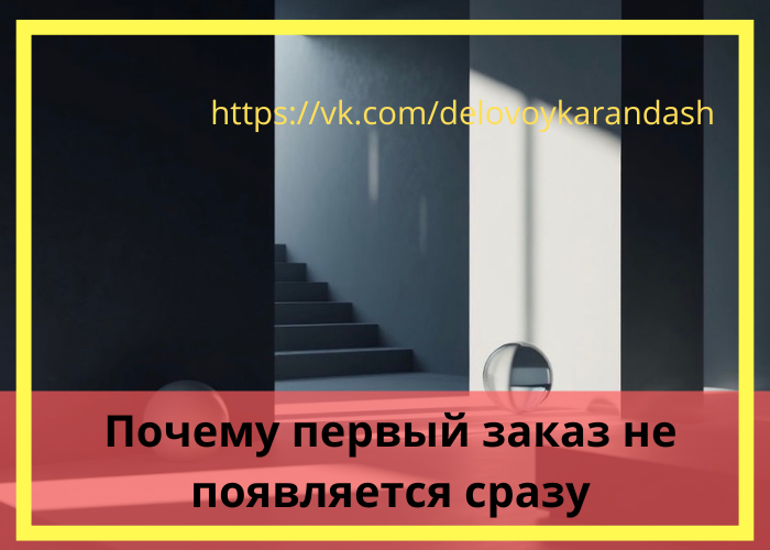 Первый заказ на старте работы на себя, процесс поиска заказов и ожидание результата