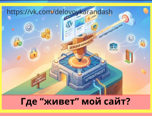 Надёжный фундамент для вашего сайта и реферальная ссылка от Деловой карандаш